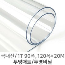 PVC연질 투명비닐 투명매트 식탁 책상 테이블 유리대용 1mm 90폭 120폭1M단위판매, 1mm 120폭×1M