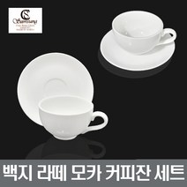 삼성도자기 백지 라떼 모카 커피잔 세트 찻잔 장보고주방, 커피잔세트