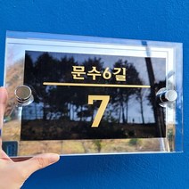 입체다보 아크릴 신주소 현판 / 도로명 새주소 주택대문 문패 간판 건물번호판 주소표지판, 뒷배경아크릴
