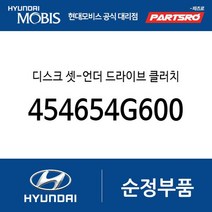 디스크 셋-언더 드라이브 클러치 (454654G600) 쏘나타 DN8 그랜저IG 페이스리프트