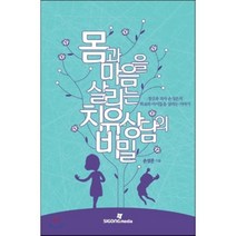 몸과 마음을 살리는 치유 상담의 비밀 : 정신과 의사 손성은의 학교와 아이들을 살리는 이야기, 손성은 저, 시공미디어