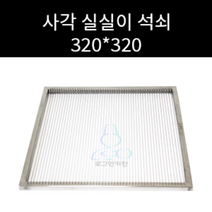 업소용 및 캠핌용 스텐 사각 실실이 실석쇠 피아노줄 석쇠 320 320 350 350 선택가능
