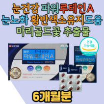 (6개월)눈건강영양제 루테인 비타민A 눈노화원인 황반색소 밀도유지 마리골드꽃추출물 알약형태 시각 적응 시야 흐림 뻑뻑함 도움 식약처