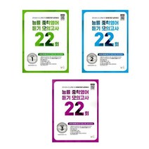 2023 능률 중학영어 듣기 모의고사 22회 Level 1 2 3 - 전국 16개 시.도 교육청 주관 영어듣기평가 실전대비서 / 책 도서 # 사은품 ##