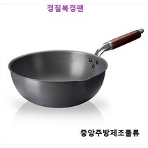 식당 업소용 학교 회사 병원 단체급식용 중식팬 궁중팬 볶음팬 튀김팬 중국팬 웍 경질북경팬, 경질북경팬 26cm