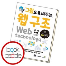 그림으로 배우는 웹 구조, 없음