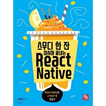 스무디 한 잔 마시며 끝내는 React Native:React Native로 실전 스마트폰 앱 만들기, 비제이퍼블릭