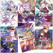 Re 제로부터 시작하는 이세계 생활 소설 1- 27 28 29 30 단편집 EX 1-4 리제로 책, 이세계 생활 25