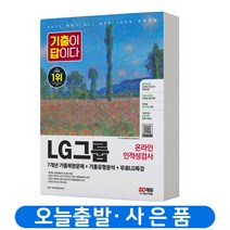 LG그룹 온라인 인적성검사 [기출이 답이다] 책 시대고시