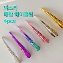 마스터 헤어클립 메탈 Color 4pcs ( 오로라핀셋 ) / 전문가용 미용실 집게핀셋 헤어전용, 골드오로라
