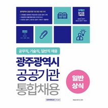 2023 광주광역시 공공기관 통합채용 일반상식, 상품명