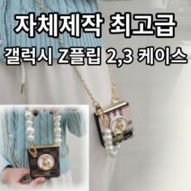 지플립케이스 Z플립3케이스 Z플립2케이스 Z플립1케이스 Z플립케이스