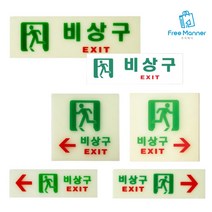 비상구 표시 안내 축광 아크릴 표지판 형광 야광 유도등 대피 피난 계단 빌딩 건물 옥상 탈출 픽토그램 출구 입구, 축광 직사각 1개