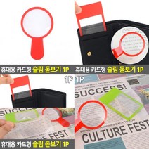 SC 휴대용 카드형 슬림 돋보기 1P 카드돋보기 LED확대경, 돋보기형