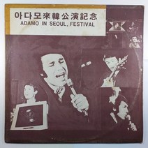 (중고LP)(빈티지 인테리어용 디피용) 아다모 내한기념공연/ 자켓 얼룩/ 첫곡 재생 불가 튐 현상 있음/ 라벨 불량 SIDE1만 있음/ 물세척