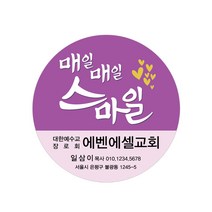 1324몰 교회스티커제작(1000매)_B004.매일매일스마일(보라) 스티커, 1000개