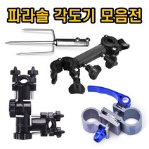 ATTICOLO [아띠꼴로] 낚시대 거치대 파라솔 각도기 각도조절기 지지대 꽂이 01. 2단각도조절거치대 낚싯대 받침대