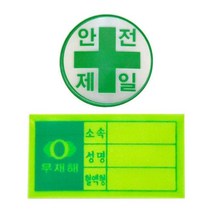 안전모용 스티커(혈액형 안전제일) 현장용*944Ep, 안전제일