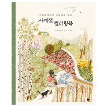 사계절 컬러링북, 단품, 단품