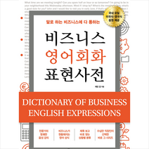 다락원 비즈니스 영어회화 표현사전 +미니수첩제공