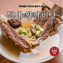 무자비한 크기의 특대 왕갈비탕 1kg 왕갈비 2대, 왕갈비탕 특대 1kg