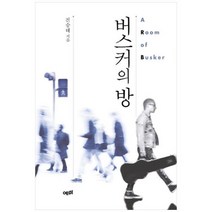 [도서] [예미] 버스커의 방, 상세 설명 참조