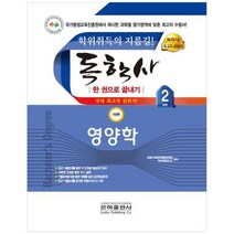 [은하출판사] 2023 영양학 한권으로 끝내기 독학사 가정학 2단계, 없음