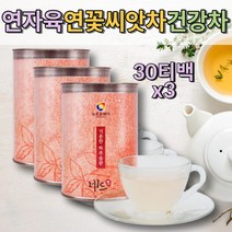 연자육차 30티백x3 연씨앗 연자 연꽃씨앗 연열매 연꽃씨 티백 임산부에게좋은차 프리미엄티 카페인없는차 침출차 물대용차 카페인없는차 따뜻한차 커피대용 커피대신 물대신 물대용