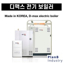 디맥스 전기 산업용 소형 대형 온수난방 순간식보일러, 40평18k 겸용 단상