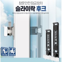 주택 화장실창문 방범용 슬라이드 잠금장치 혼자사는여성 고정 빌라