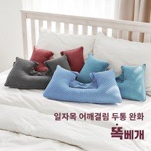 국내생산 일자목 거북목 목디스크 경추 베개 목베개 낮은베개 자세 교정 편한 잠솔솔베개 통째로 빨아쓰는, 그레이