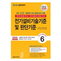 전기설비기술기준 및 판단기준(2019):전기(산업)기사 전기공사(산업)기사, 한솔아카데미