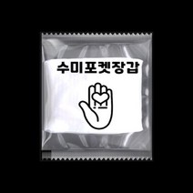 수미 포켓 장갑 개별 포장 포켓 일회용 비닐 위생 장갑 배달용품 위생용품 [식품위생안전인증], 100팩(200매)