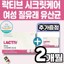 락티브 시크릿케어 유산균 락토바실러스 플란타룸 LB931 질 유래 3종 특허 유산균 락토바실러스균 비피더스균 아연 설레늄 3중복합기능 신바이오틱스 멜라트리약통, 2개(1개월+1개월)