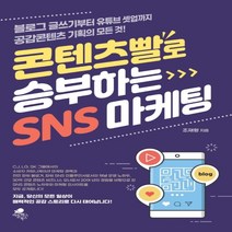 하나북스퀘어 콘텐츠빨로 승부하는 SNS 마케팅 블로그 글쓰기부터 유튜브 셋업까지 공감콘텐츠 기획의 모든 것