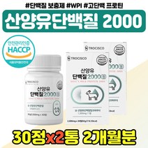 고단백질 BCA 여성 남성 추천 부모님 40대 50대 60대 WPC WPI 고트밀크 파우더 정 와이프 남편 20대 30대 산양유 단백질 미셀라카제인 장인어른 장모님 선물 어르신, 산양단백질 정제 x2통