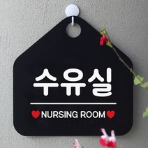 제제데코 문구 푯말 수유실 와이파이 영업 오픈 표지 공공사인물 화장실 9W67B69C, 문구색상-골드헤어