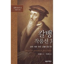 칼뱅 작품선 3 : 강연 서문 유언 고별사 등 7권, 도서