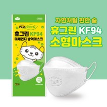 휴그린마스크 KF94 소형1매입 개별포장 어린이용 미세먼지 방역마스크 걸리버인쇄