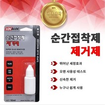 INVEN*록앤록 747 순간접착제 모음 (접착제 이지부러쉬 제거제 경화제 주사기에폭시)@안전2중포장@, 순간제거제10ml