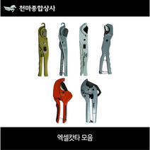 엑셀캇타 모음 신바람 동성 MD-23 MD-20 DS-25 CM-104 DS-64 알덴 AL-42 파이프캇타 호스절단 절단기 절삭공구 수공구, 5. DS-64, 1개