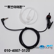 제일이노텔 경호형 튜브이어폰 2.5모노 1핀(듣기전용)방송용
