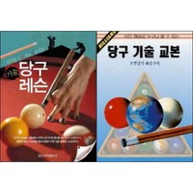 당구기술레슨 (완벽한 기술 테크닉을 위한) / 당구기술교본 ( 선택구매 ), 당구기술 교본