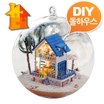 DIY 돌하우스 미니어처 해변별장미니 글라스볼, DIY 돌하우스 미니어처 해변별장미니 글라