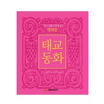 엄마 아빠가 함께 읽는 행복한 태교동화 2판, 담터미디어