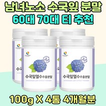 남녀노소 수국잎 열수 분말 파우더 티 가루 60대 70대 국내산 물 엑기스 노년기 중년 직장인 하이드란제놀 수유부 임신부 운동 전 후 대용량 엄마 아빠 생신 선물 추출물 중장년