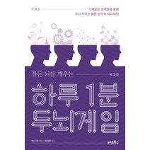 잠든 뇌를 깨우는 하루 1분 두뇌게임:다채로운 문제들을 통해 두뇌 자극은 물론 창의적 사고까지!, 베프북스, YM기획 편/정계원 감수