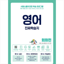 영어 진짜학습지 회화편 + 미니수첩 증정, 시원스쿨닷컴