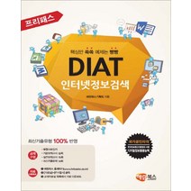 해람북스 - 프리패스 DIAT 인터넷정보검색 - 스프링 제본선택, 제본안함