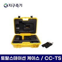 광파기(토탈스테이션) 케이스 CC-TS